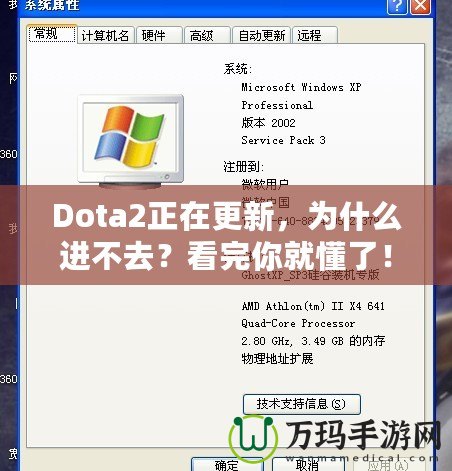 Dota2正在更新，為什么進不去？看完你就懂了！