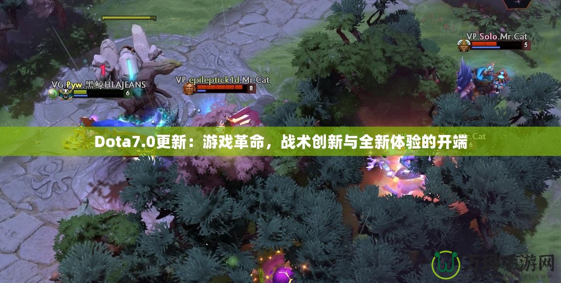 Dota7.0更新：游戲革命，戰(zhàn)術(shù)創(chuàng)新與全新體驗(yàn)的開(kāi)端