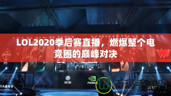 LOL2020季后賽直播，燃爆整個電競圈的巔峰對決