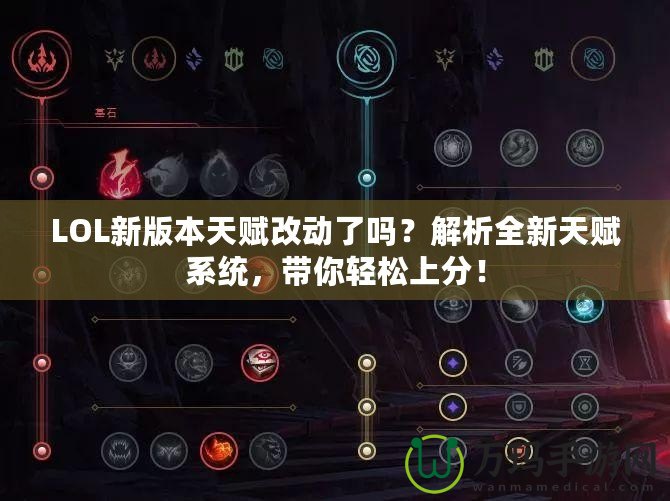 LOL新版本天賦改動了嗎？解析全新天賦系統(tǒng)，帶你輕松上分！
