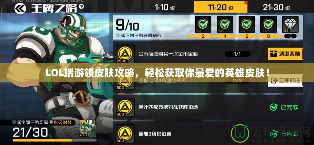 LOL端游領(lǐng)皮膚攻略，輕松獲取你最愛的英雄皮膚！