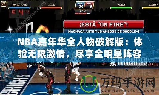 NBA嘉年華全人物破解版：體驗無限激情，盡享全明星陣容！
