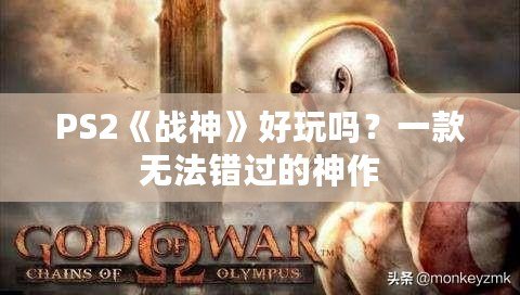 PS2《戰(zhàn)神》好玩嗎？一款無(wú)法錯(cuò)過(guò)的神作
