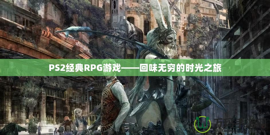 PS2經典RPG游戲——回味無窮的時光之旅