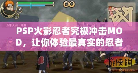 PSP火影忍者究極沖擊MOD，讓你體驗(yàn)最真實(shí)的忍者戰(zhàn)斗！