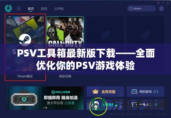 PSV工具箱最新版下載——全面優化你的PSV游戲體驗