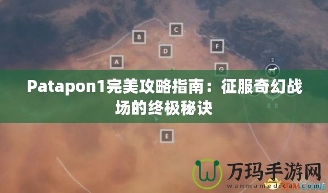 Patapon1完美攻略指南：征服奇幻戰場的終極秘訣