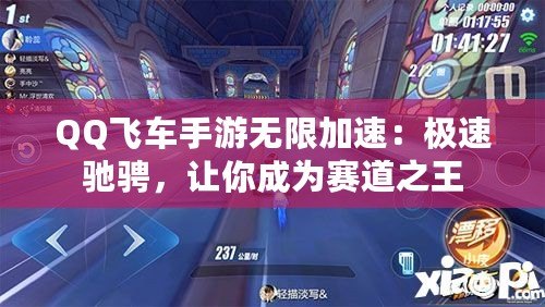 QQ飛車手游無限加速：極速馳騁，讓你成為賽道之王