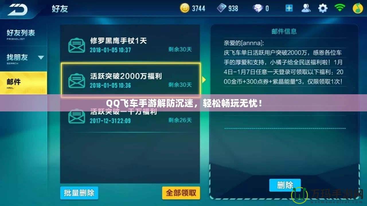 QQ飛車手游解防沉迷，輕松暢玩無憂！