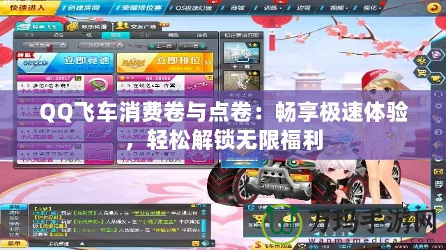 QQ飛車消費(fèi)卷與點(diǎn)卷：暢享極速體驗(yàn)，輕松解鎖無(wú)限福利