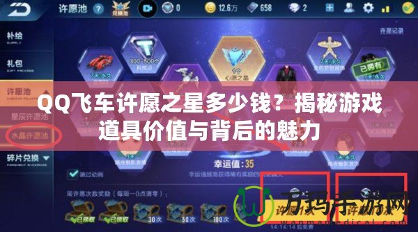 QQ飛車許愿之星多少錢？揭秘游戲道具價(jià)值與背后的魅力
