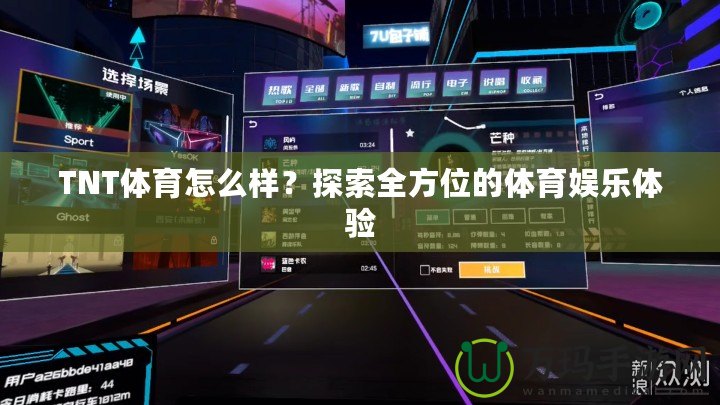TNT體育怎么樣？探索全方位的體育娛樂體驗