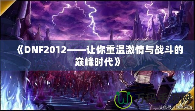 《DNF2012——讓你重溫激情與戰(zhàn)斗的巔峰時代》