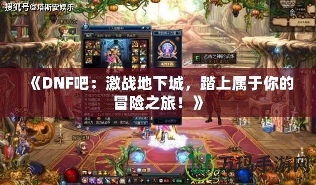 《DNF吧：激戰(zhàn)地下城，踏上屬于你的冒險之旅！》