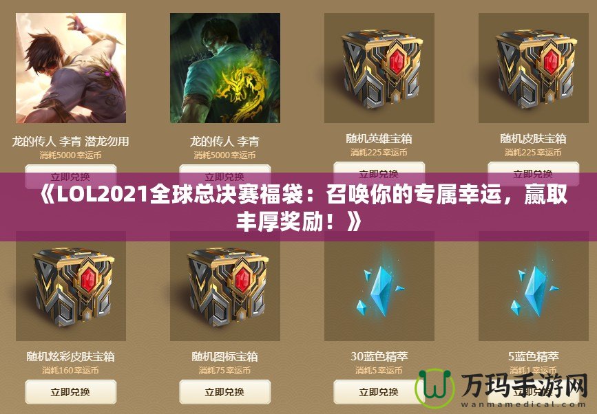 《LOL2021全球總決賽福袋：召喚你的專屬幸運(yùn)，贏取豐厚獎(jiǎng)勵(lì)！》