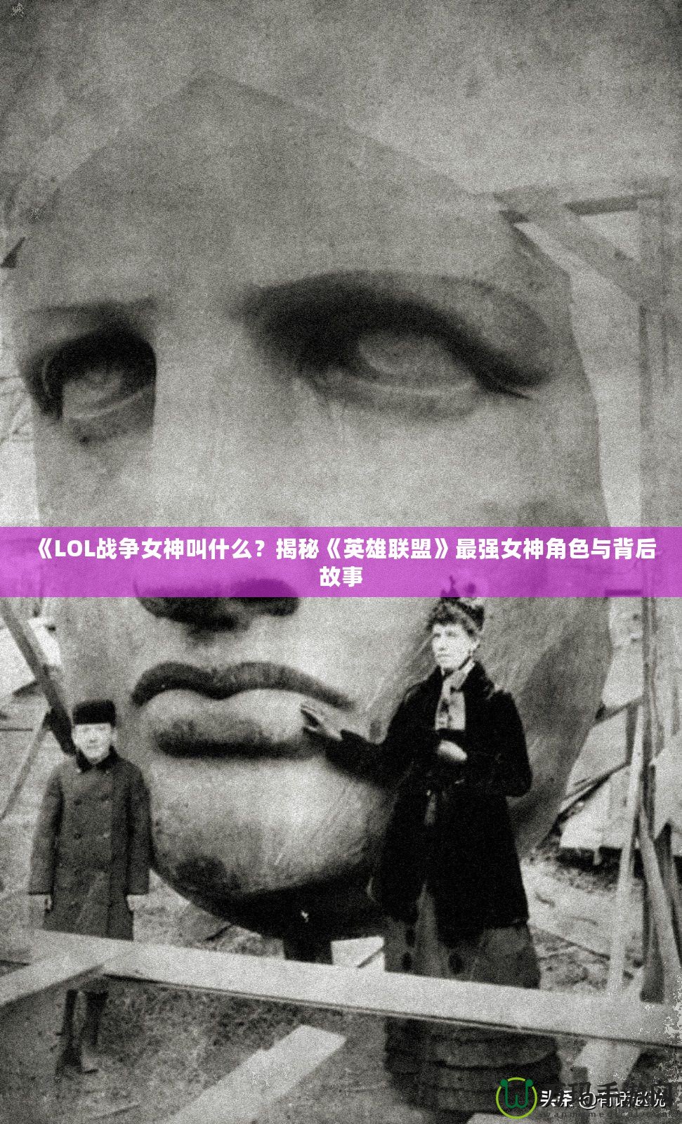 《LOL戰(zhàn)爭(zhēng)女神叫什么？揭秘《英雄聯(lián)盟》最強(qiáng)女神角色與背后故事