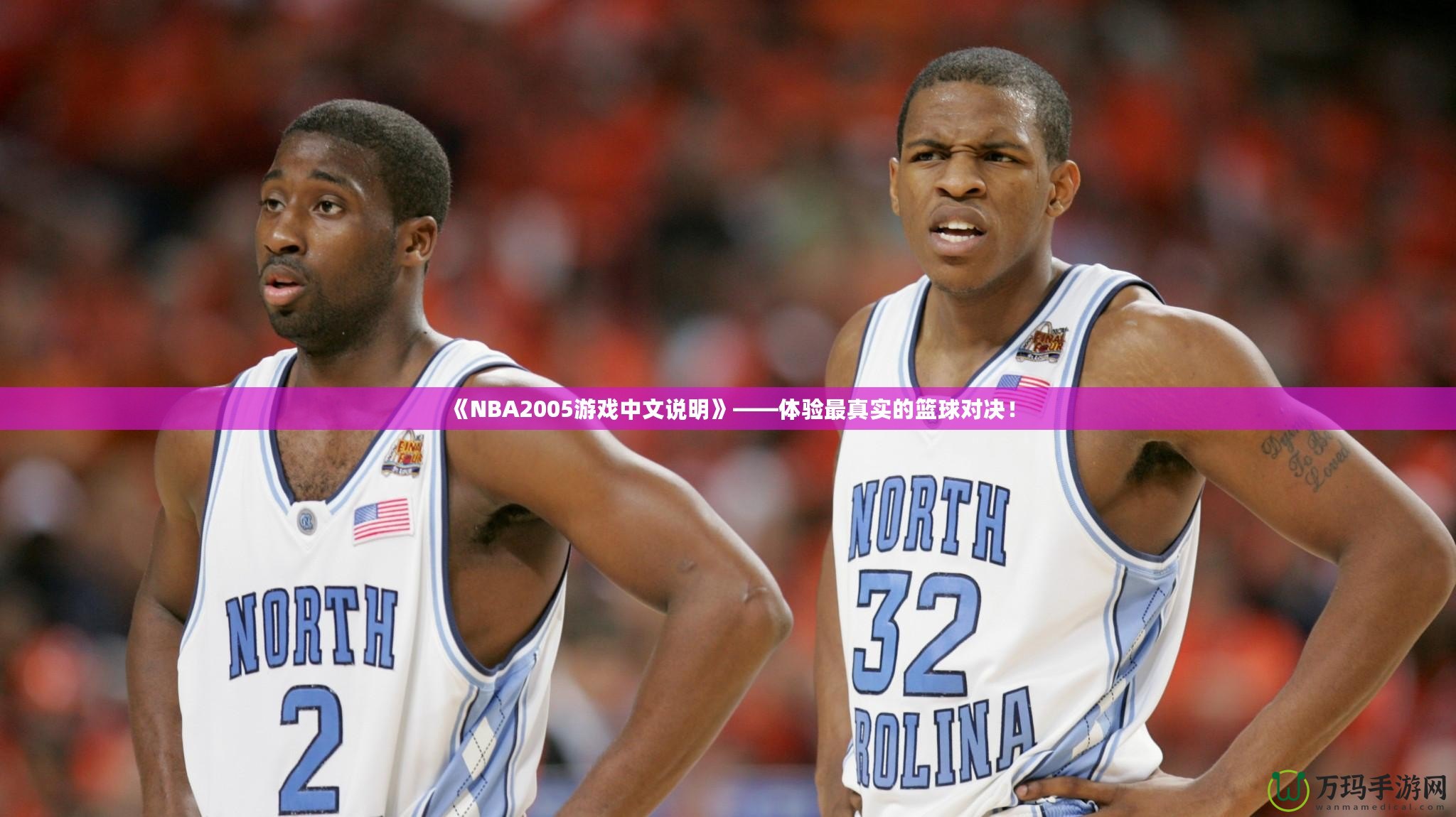 《NBA2005游戲中文說明》——體驗最真實的籃球對決！