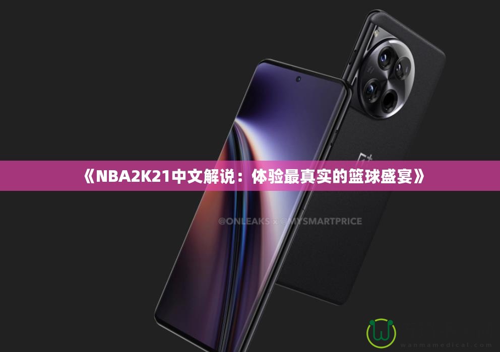 《NBA2K21中文解說：體驗最真實的籃球盛宴》