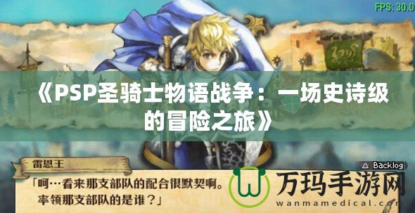 《PSP圣騎士物語戰爭：一場史詩級的冒險之旅》