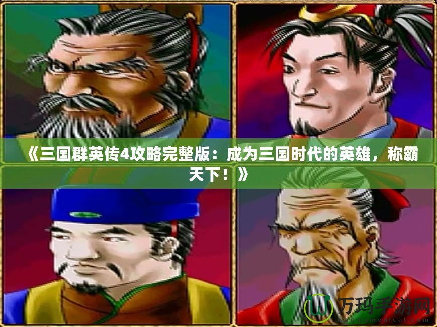 《三國群英傳4攻略完整版：成為三國時代的英雄，稱霸天下！》
