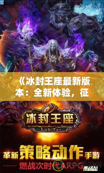 《冰封王座最新版本：全新體驗(yàn)，征服冰雪世界！》