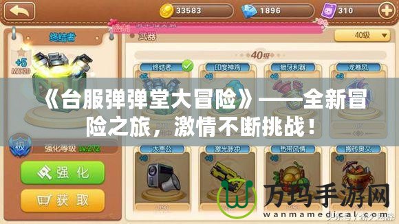 《臺服彈彈堂大冒險》——全新冒險之旅，激情不斷挑戰！