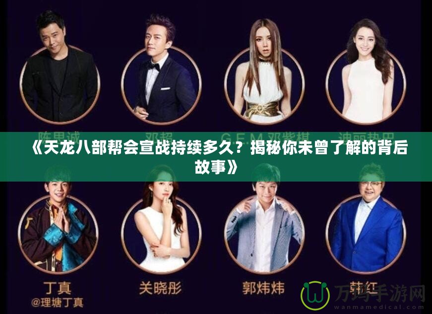 《天龍八部幫會宣戰持續多久？揭秘你未曾了解的背后故事》