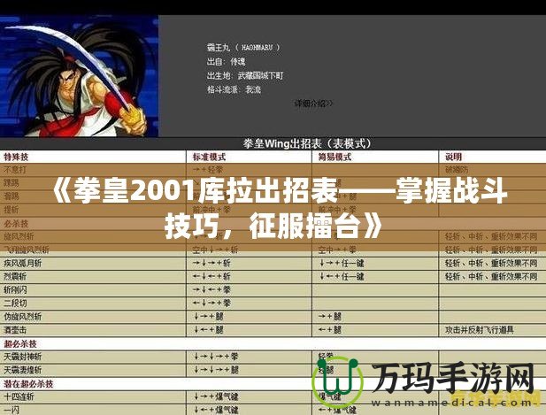《拳皇2001庫拉出招表——掌握戰斗技巧，征服擂臺》