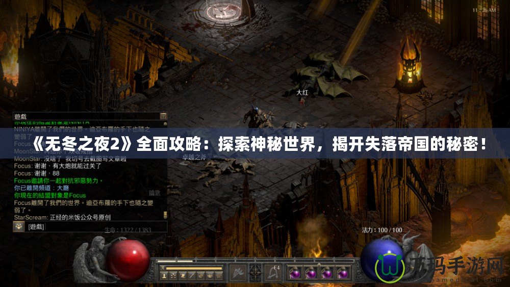 《無(wú)冬之夜2》全面攻略：探索神秘世界，揭開(kāi)失落帝國(guó)的秘密！