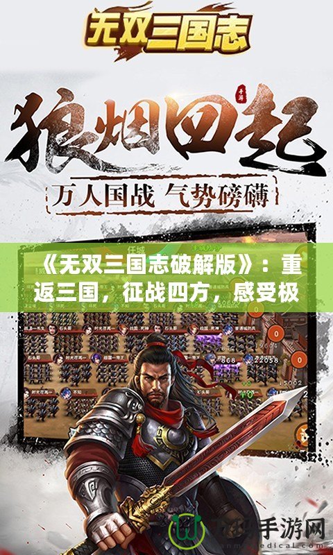 《無雙三國志破解版》：重返三國，征戰四方，感受極致的策略與動作快感