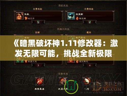 《暗黑破壞神1.11修改器：激發(fā)無限可能，挑戰(zhàn)全新極限》