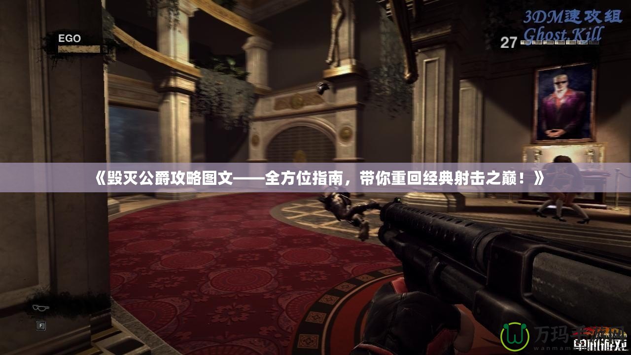 《毀滅公爵攻略圖文——全方位指南，帶你重回經典射擊之巔！》