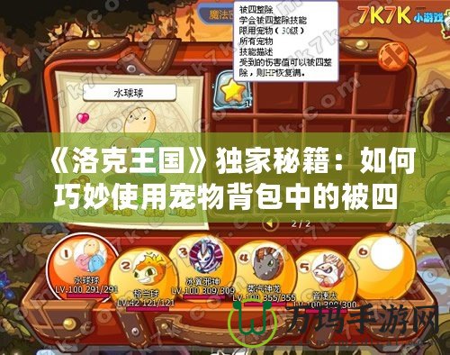 《洛克王國》獨家秘籍：如何巧妙使用寵物背包中的被四整除技能石？