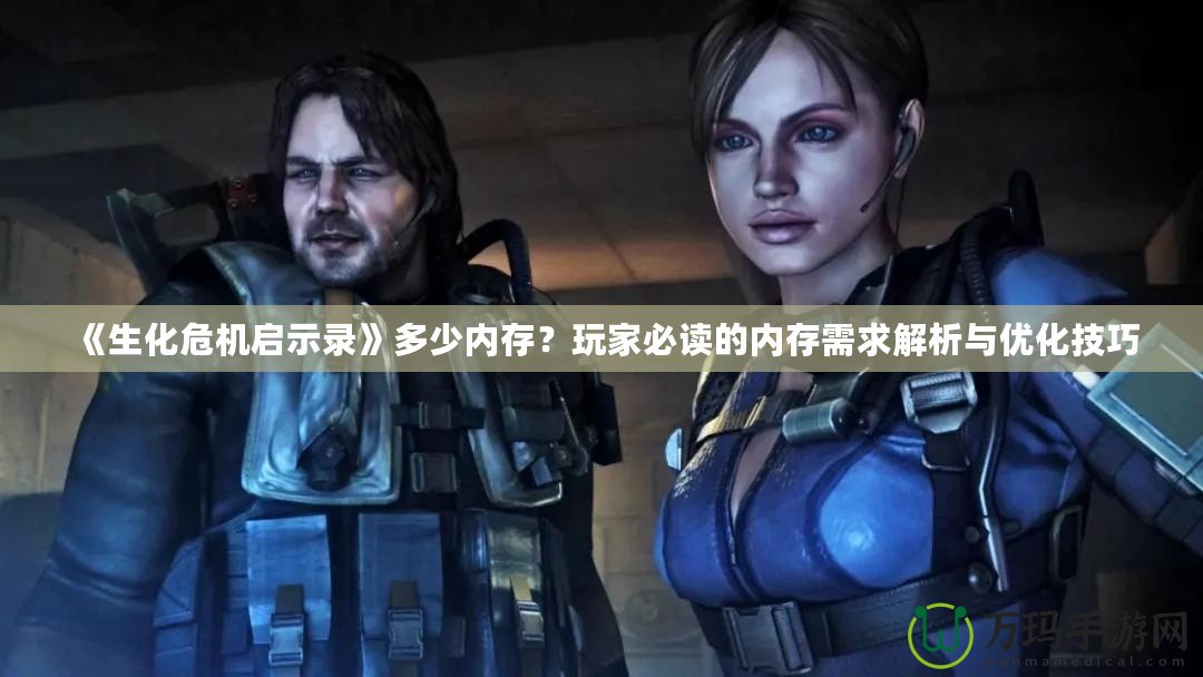 《生化危機啟示錄》多少內存？玩家必讀的內存需求解析與優化技巧