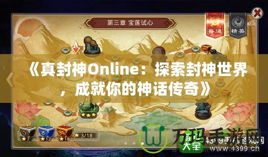 《真封神Online：探索封神世界，成就你的神話傳奇》