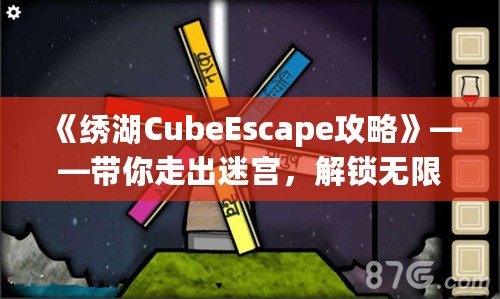 《繡湖CubeEscape攻略》——帶你走出迷宮，解鎖無限樂趣！