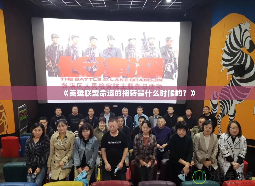 《英雄聯盟命運的扭轉是什么時候的？》