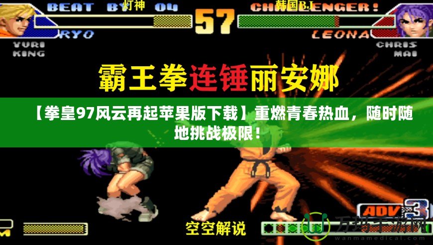 【拳皇97風(fēng)云再起蘋果版下載】重燃青春熱血，隨時(shí)隨地挑戰(zhàn)極限！