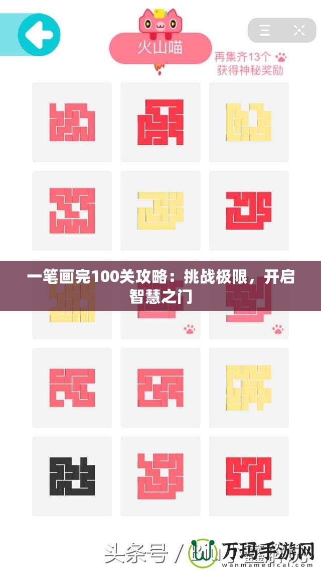 一筆畫完100關(guān)攻略：挑戰(zhàn)極限，開啟智慧之門