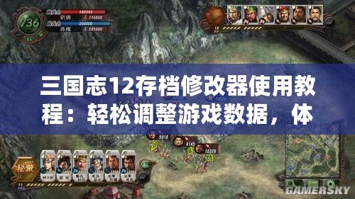 三國志12存檔修改器使用教程：輕松調整游戲數據，體驗全新戰術！