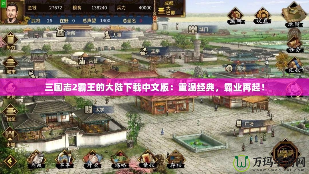 三國志2霸王的大陸下載中文版：重溫經典，霸業再起！
