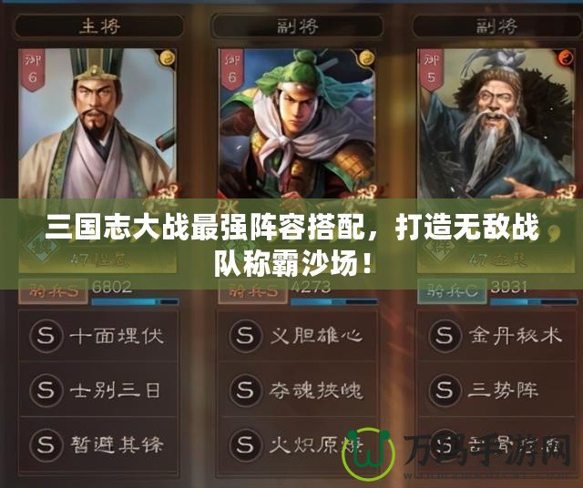三國(guó)志大戰(zhàn)最強(qiáng)陣容搭配，打造無(wú)敵戰(zhàn)隊(duì)稱(chēng)霸沙場(chǎng)！