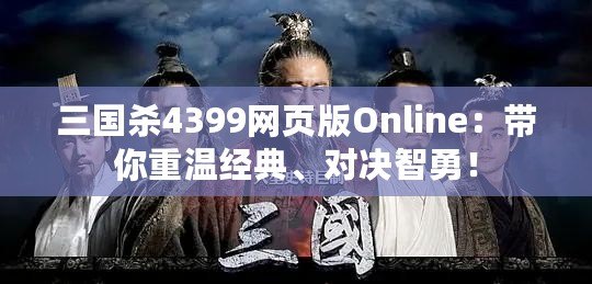 三國殺4399網(wǎng)頁版Online：帶你重溫經(jīng)典、對(duì)決智勇！