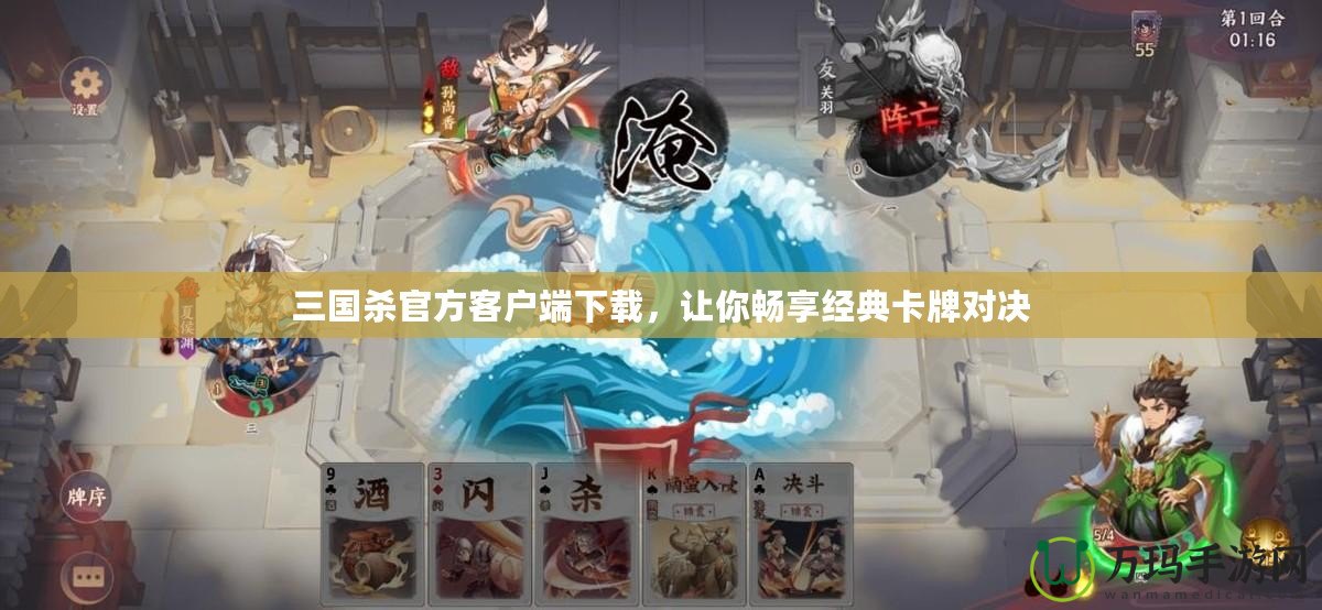 三國殺官方客戶端下載，讓你暢享經典卡牌對決