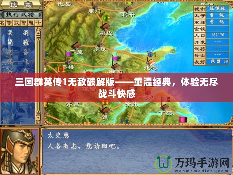 三國群英傳1無敵破解版——重溫經典，體驗無盡戰斗快感