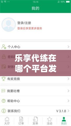 樂(lè)享代練在哪個(gè)平臺(tái)發(fā)單？讓你輕松提升游戲?qū)嵙Γ? title=