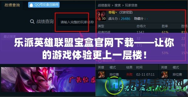 樂派英雄聯(lián)盟寶盒官網(wǎng)下載——讓你的游戲體驗更上一層樓！