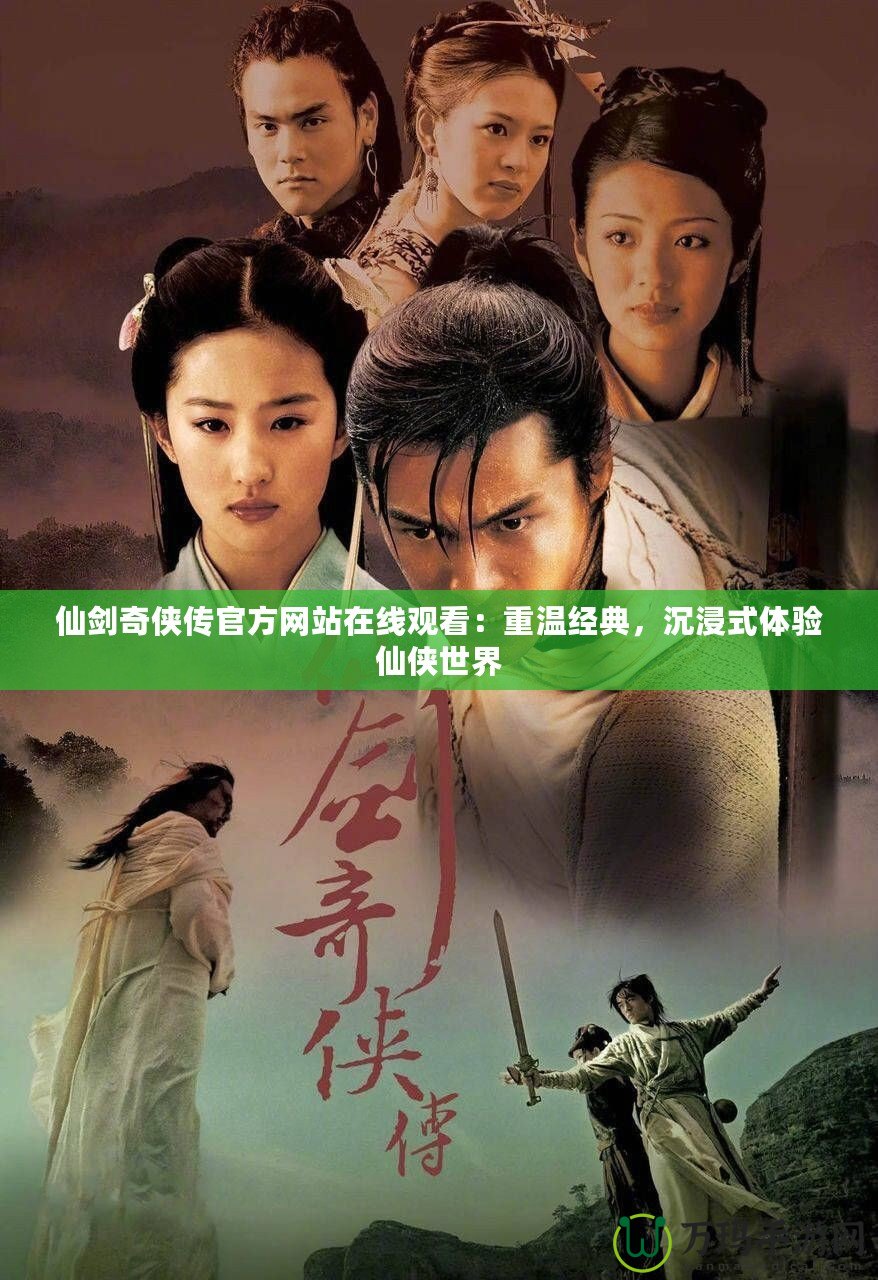 仙劍奇俠傳官方網站在線觀看：重溫經典，沉浸式體驗仙俠世界