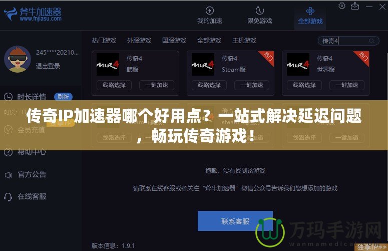 傳奇IP加速器哪個(gè)好用點(diǎn)?一站式解決延遲問(wèn)題,暢玩?zhèn)髌嬗螒颍? title=