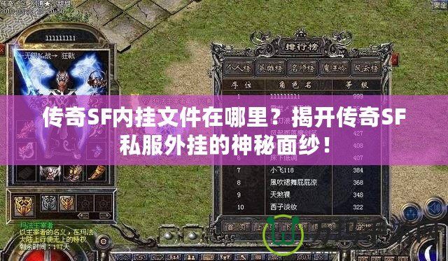 傳奇SF內掛文件在哪里？揭開傳奇SF私服外掛的神秘面紗！